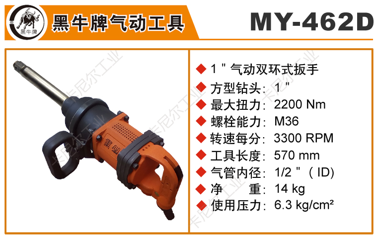 黑牛牌MY-462D大扭力風(fēng)炮