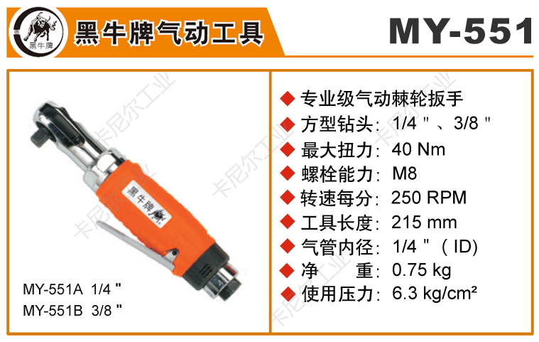 黑牛MY-551氣動棘輪扳手