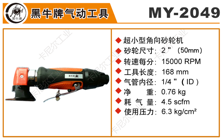 黑牛MY-2049風(fēng)動角向砂輪機