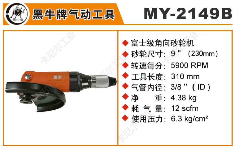 黑牛MY-2149B角向風(fēng)動(dòng)砂輪機(jī)