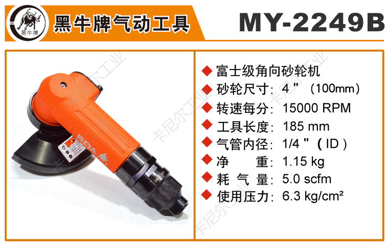 黑牛MY-2249B角向氣動砂輪機