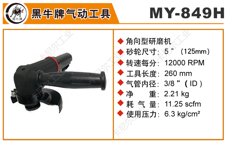 黑牛MY-849H風(fēng)動(dòng)角磨機(jī)