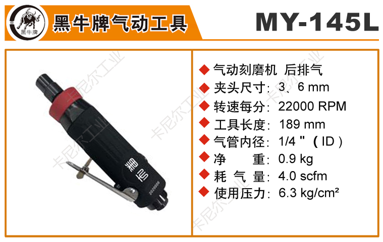 黑牛MY-145L氣動(dòng)刻磨機(jī)