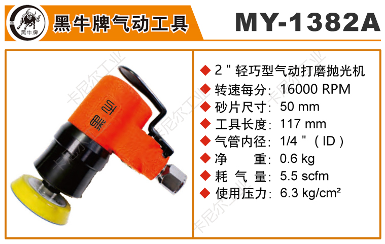 黑牛MY-1382A氣動砂紙打磨機