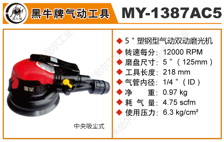 黑牛MY-1387AC5氣動打磨機