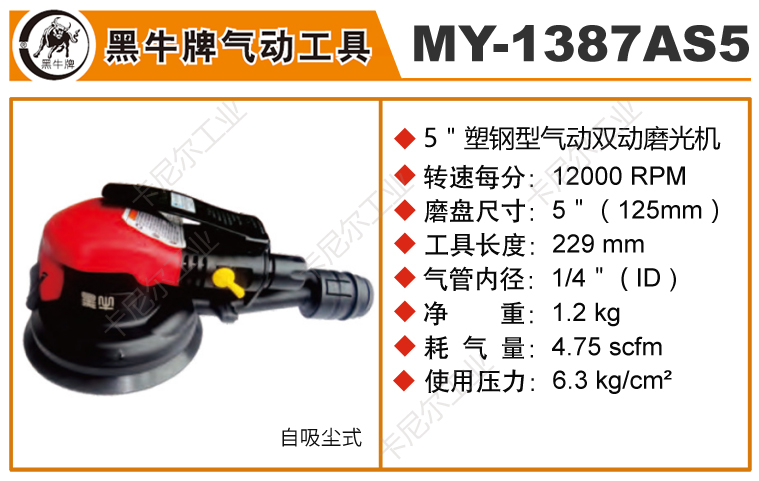 黑牛MY-1387AS5自吸式氣動打磨機